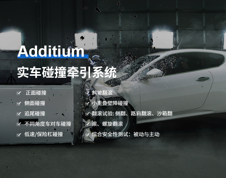 Additium实车碰撞牵引系统 Additium实车碰撞牵引系统